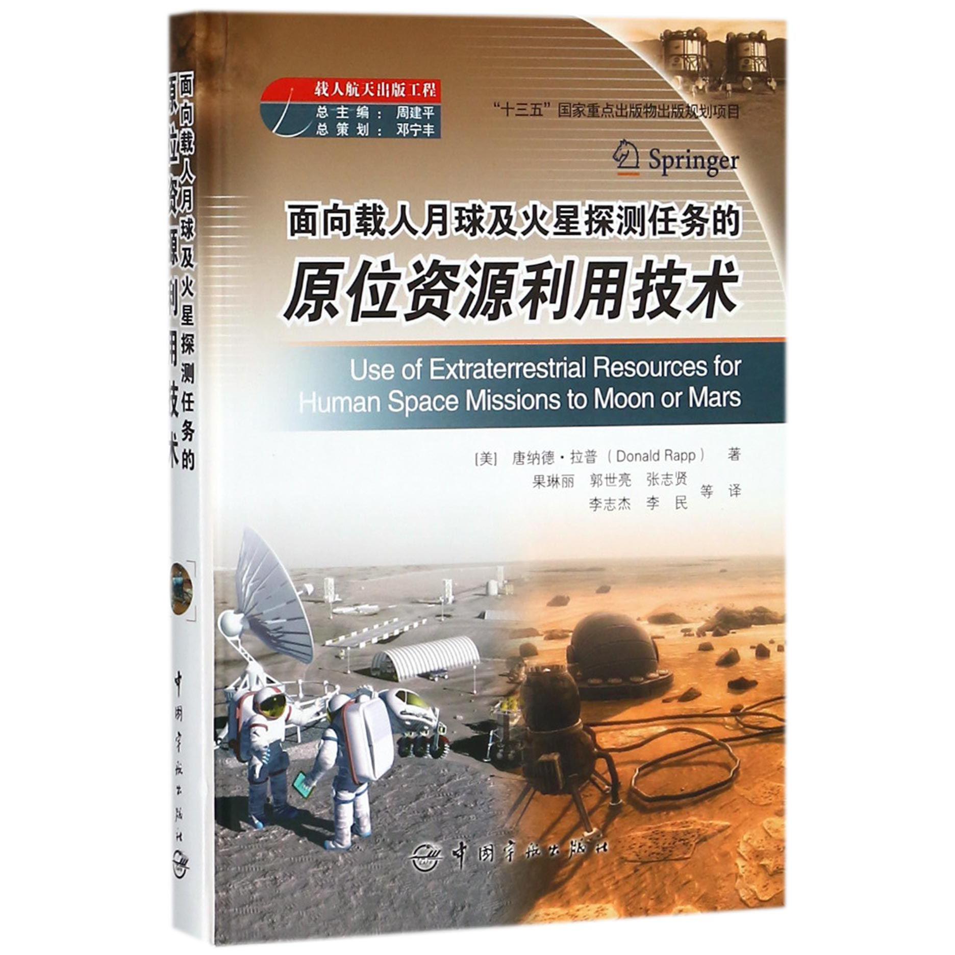 面向载人月球及火星探测任务的原位资源利用技术（精）