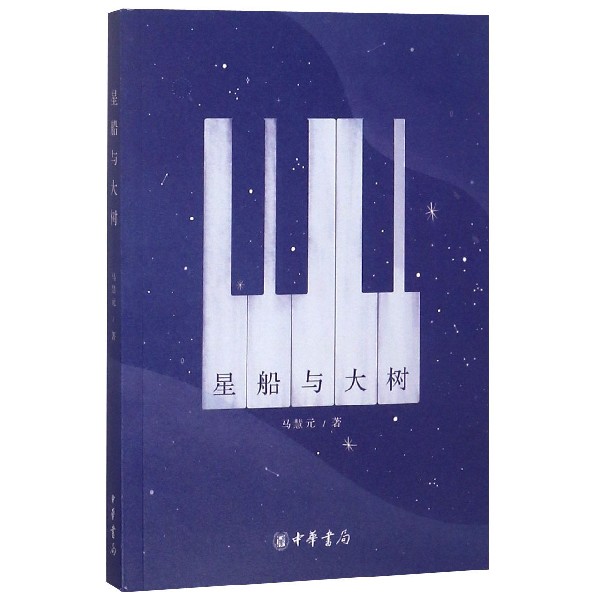星船与大树