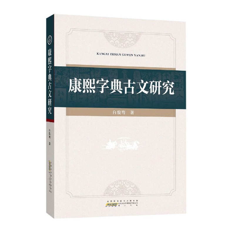 康熙字典古文研究
