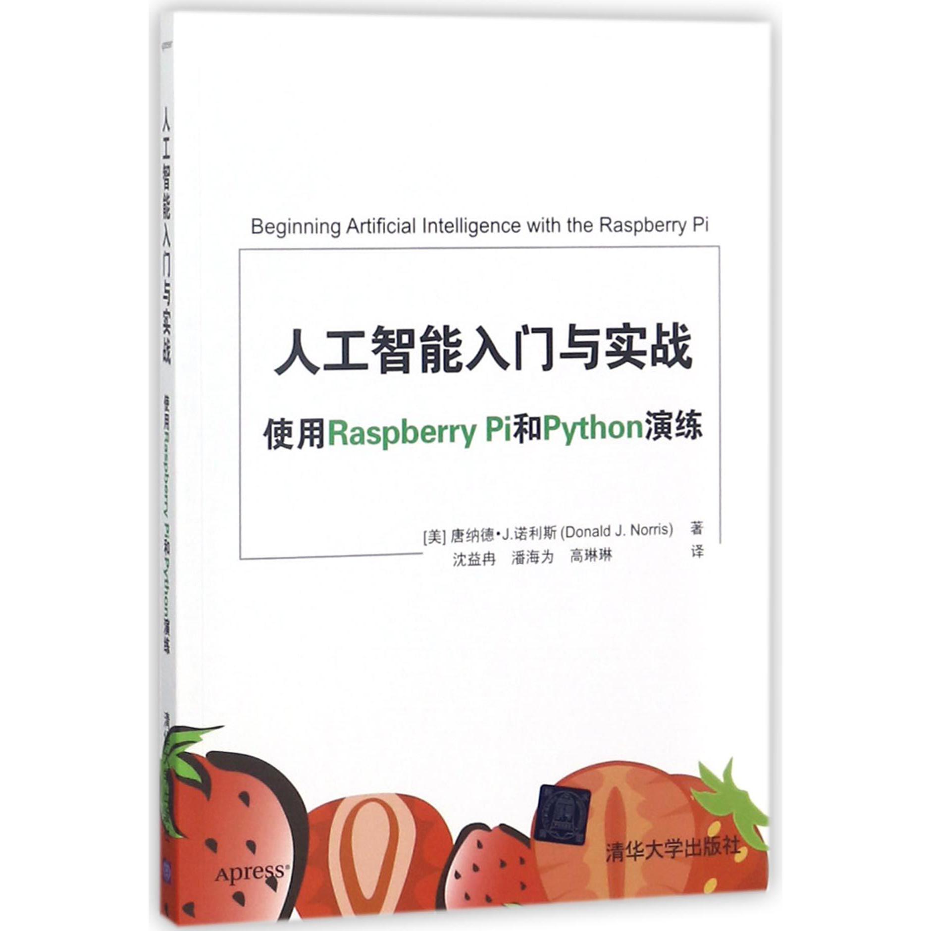 人工智能入门与实战(使用Raspberry Pi和Python演练)