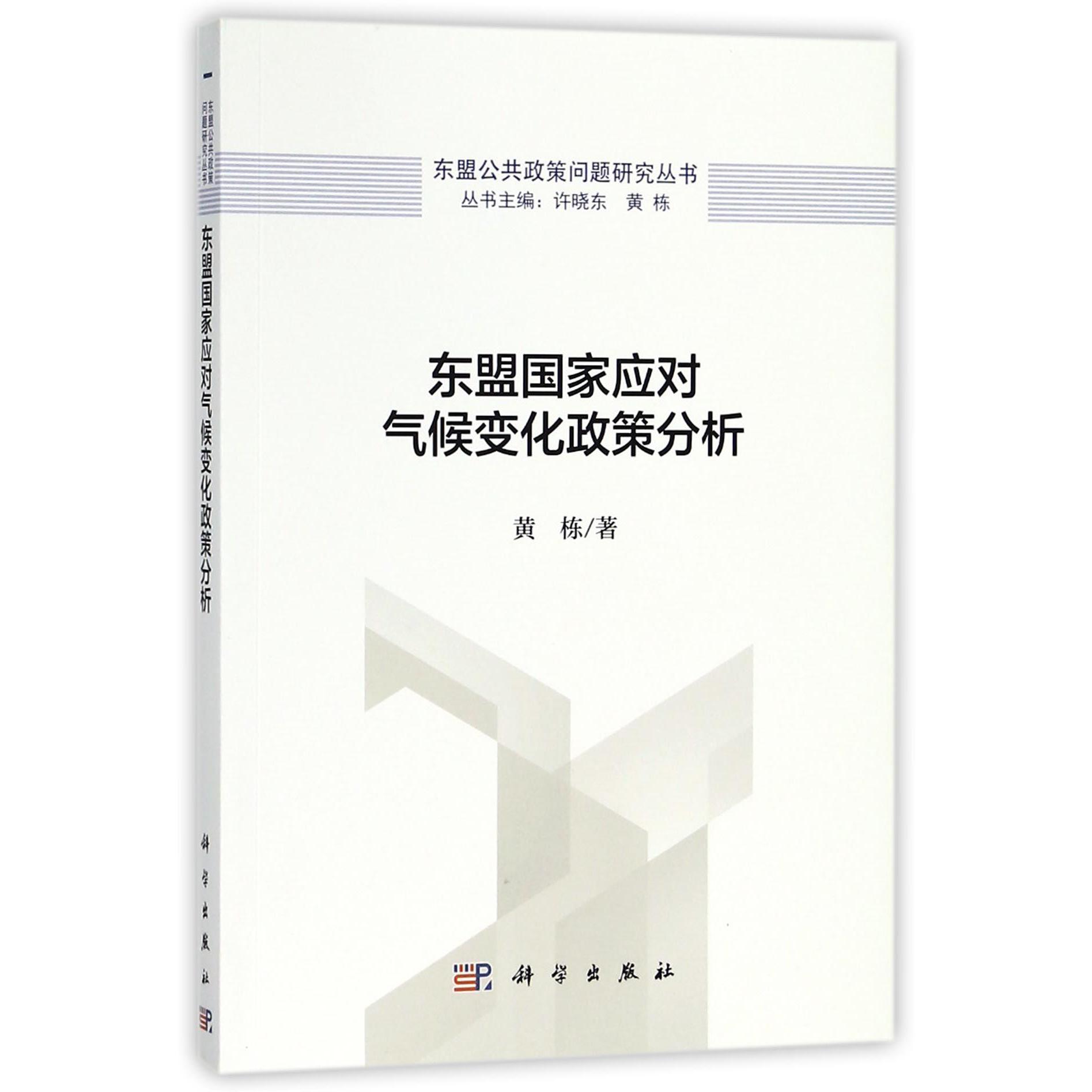 东盟国家应对气候变化政策分析/东盟公共政策问题研究丛书