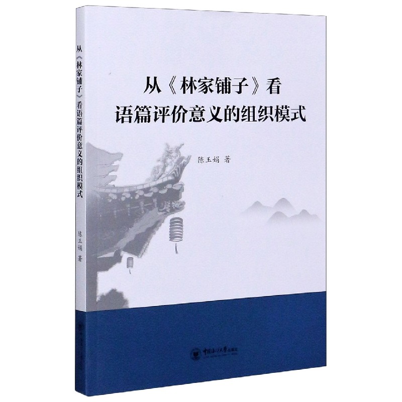 从林家铺子看语篇评价意义的组织模式