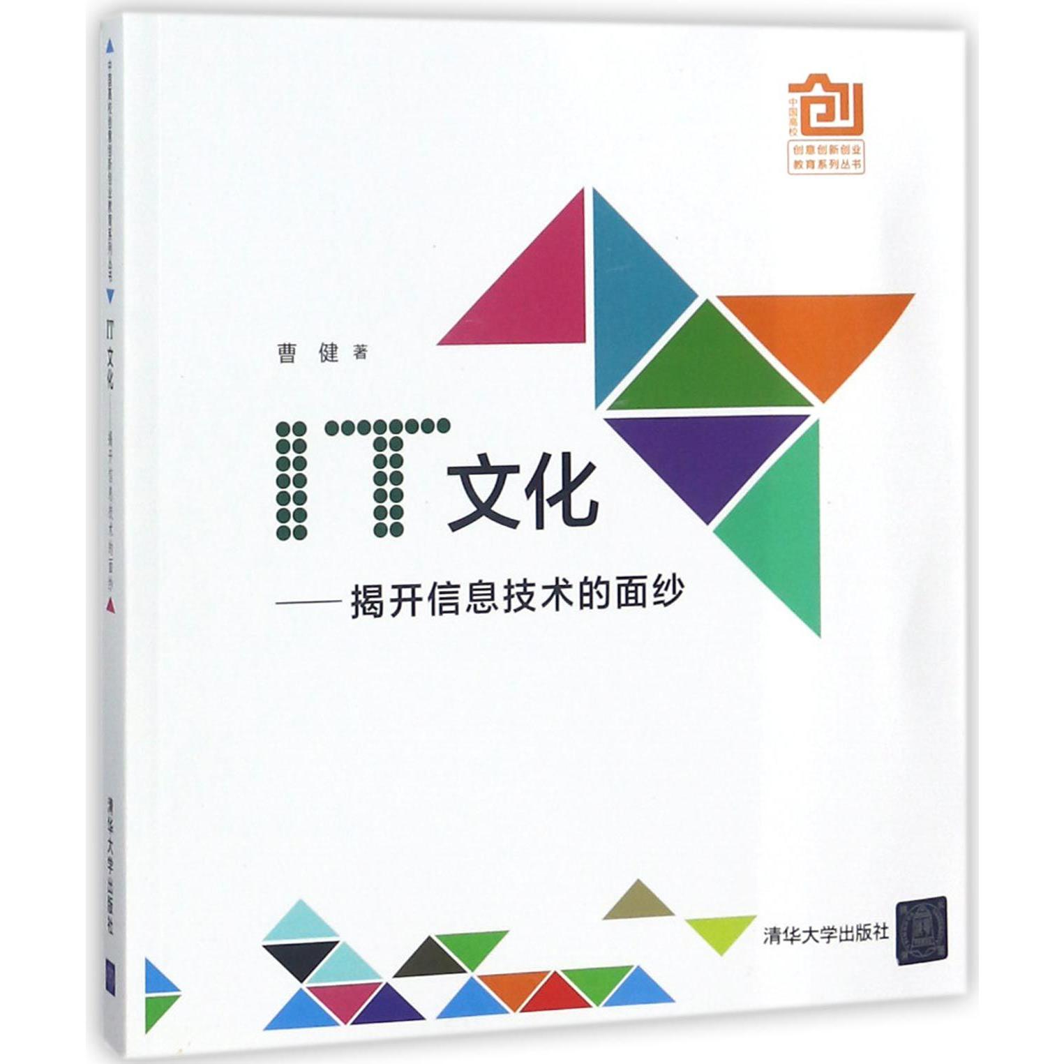 IT文化--揭开信息技术的面纱/中国高校创意创新创业教育系列丛书