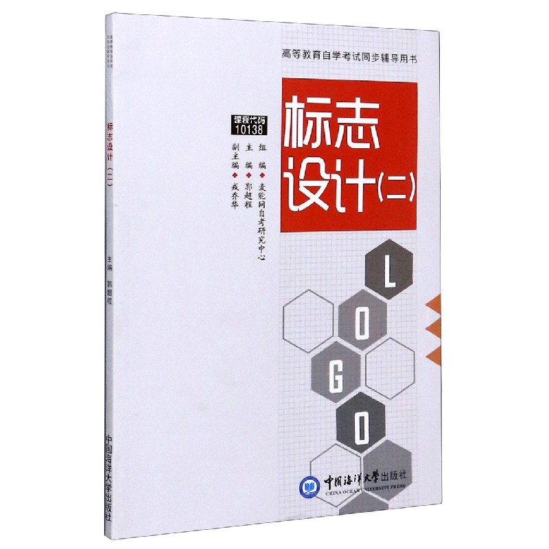 标志设计（2高等教育自学考试同步辅导用书）