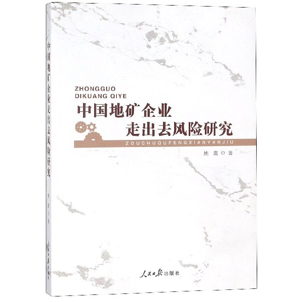 中国地矿企业走出去风险研究