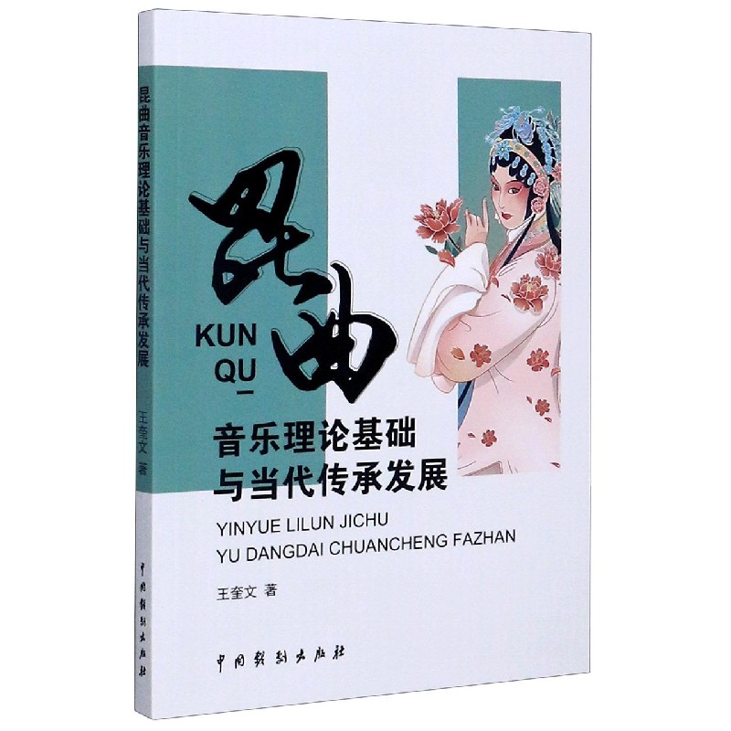 昆曲音乐理论基础与当代传承发展