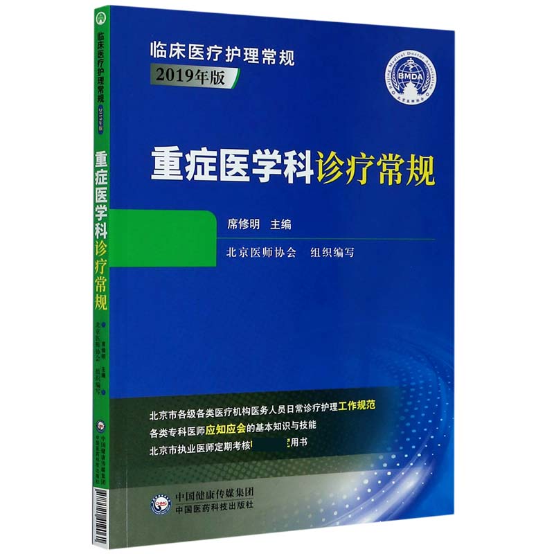 重症医学科诊疗常规（2019年版）/临床医疗护理常规