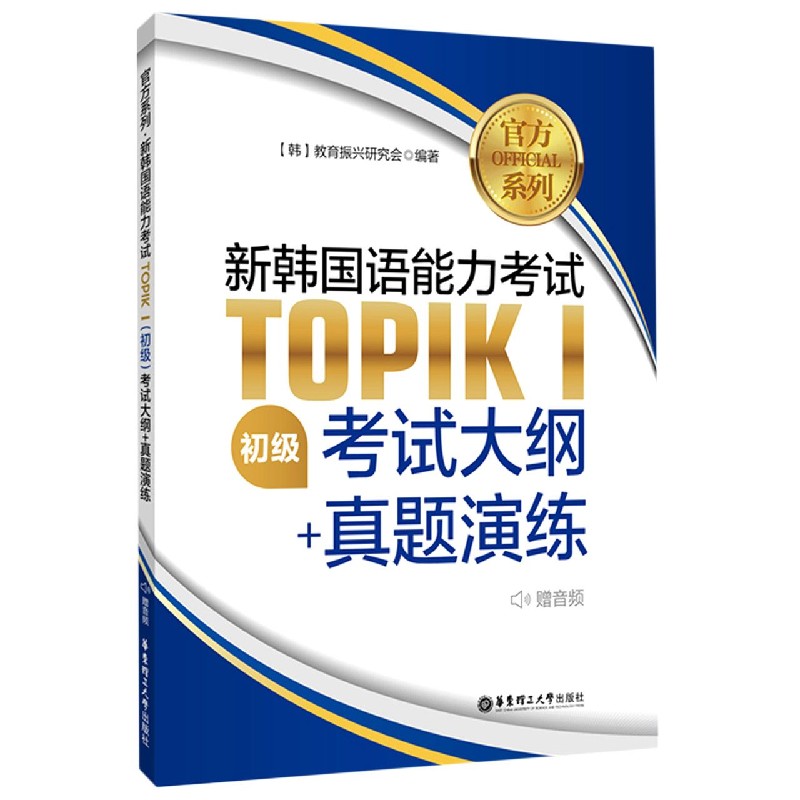 官方系列新韩国语能力考试TOPIKⅠ考试大纲+真题演练