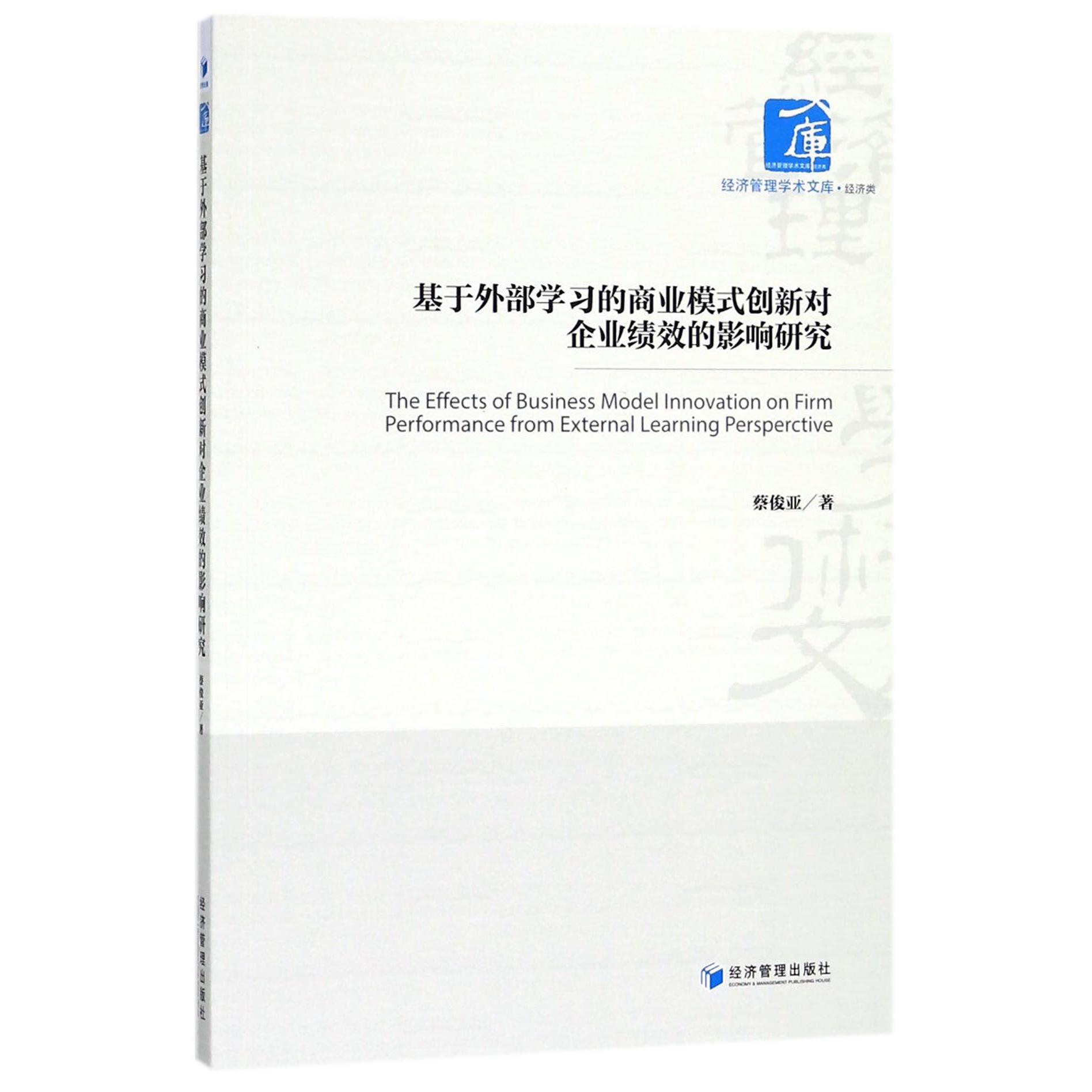基于外部学习的商业模式创新对企业绩效的影响研究/经济管理学术文库