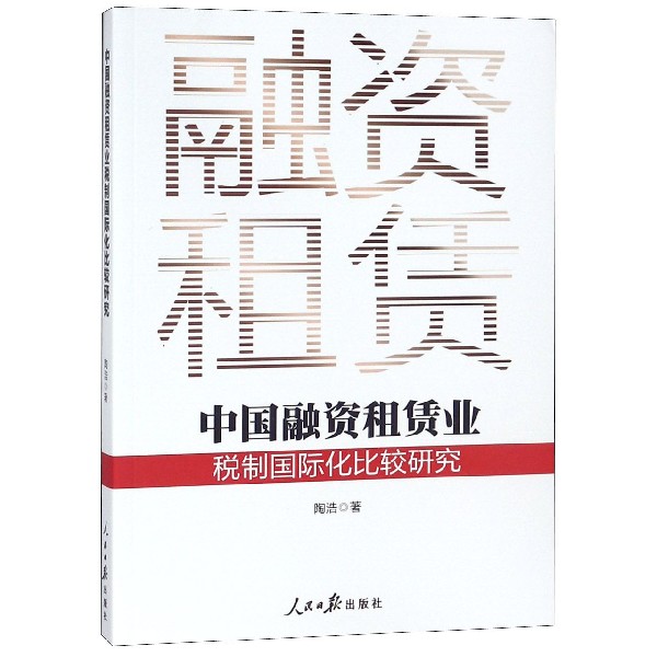 中国融资租赁业税制国际化比较研究