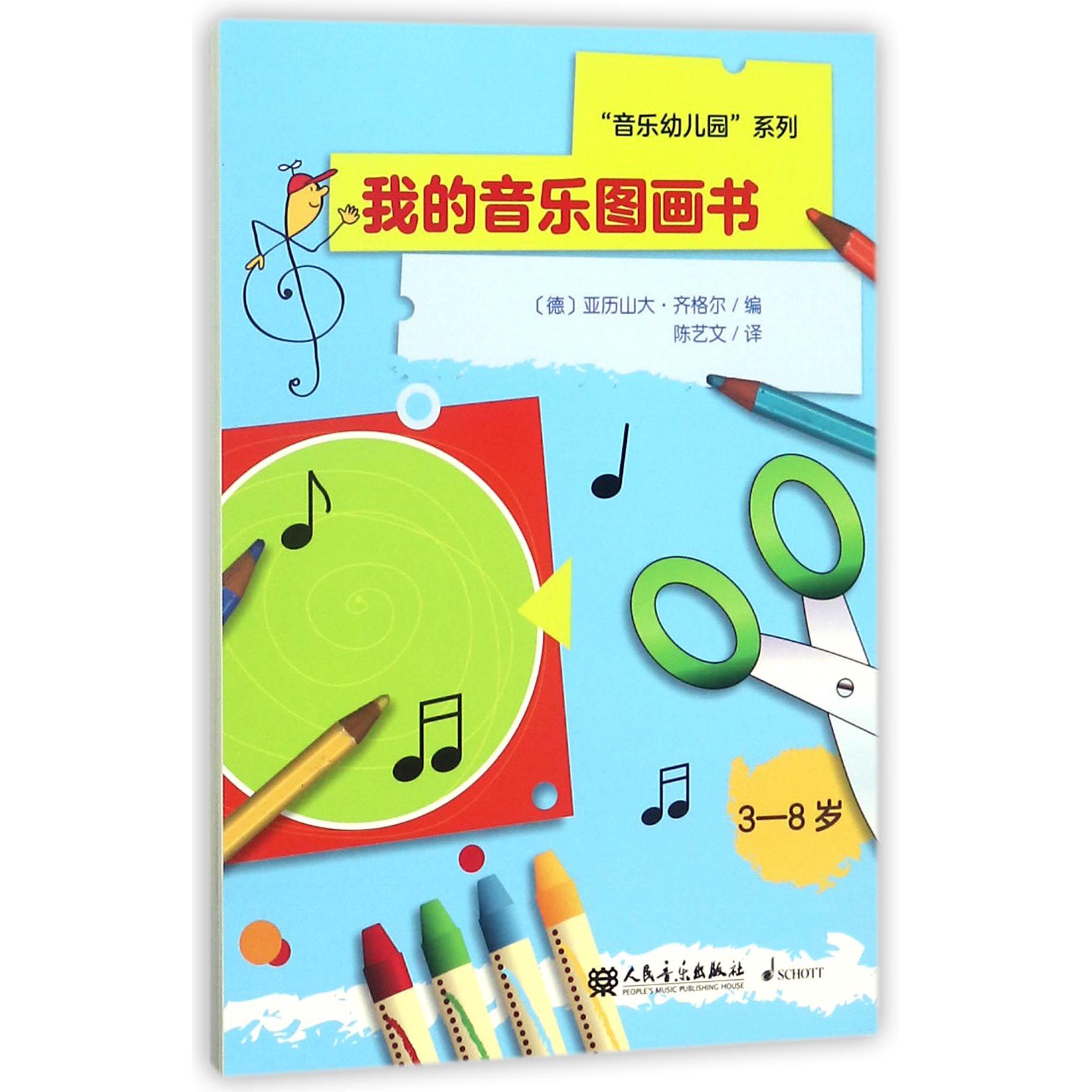 我的音乐图画书(3-8岁)/音乐幼儿园系列