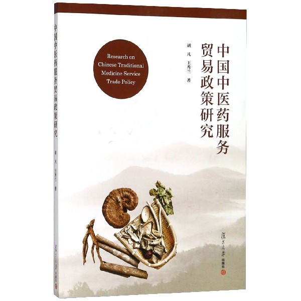 中国中医药服务贸易政策研究