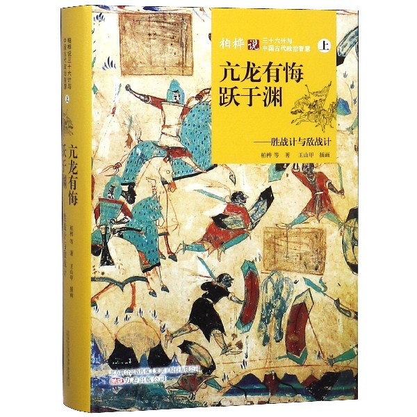亢龙有悔跃于渊--胜战计与敌战计(精)/柏桦说三十六计与中国古代政治智慧