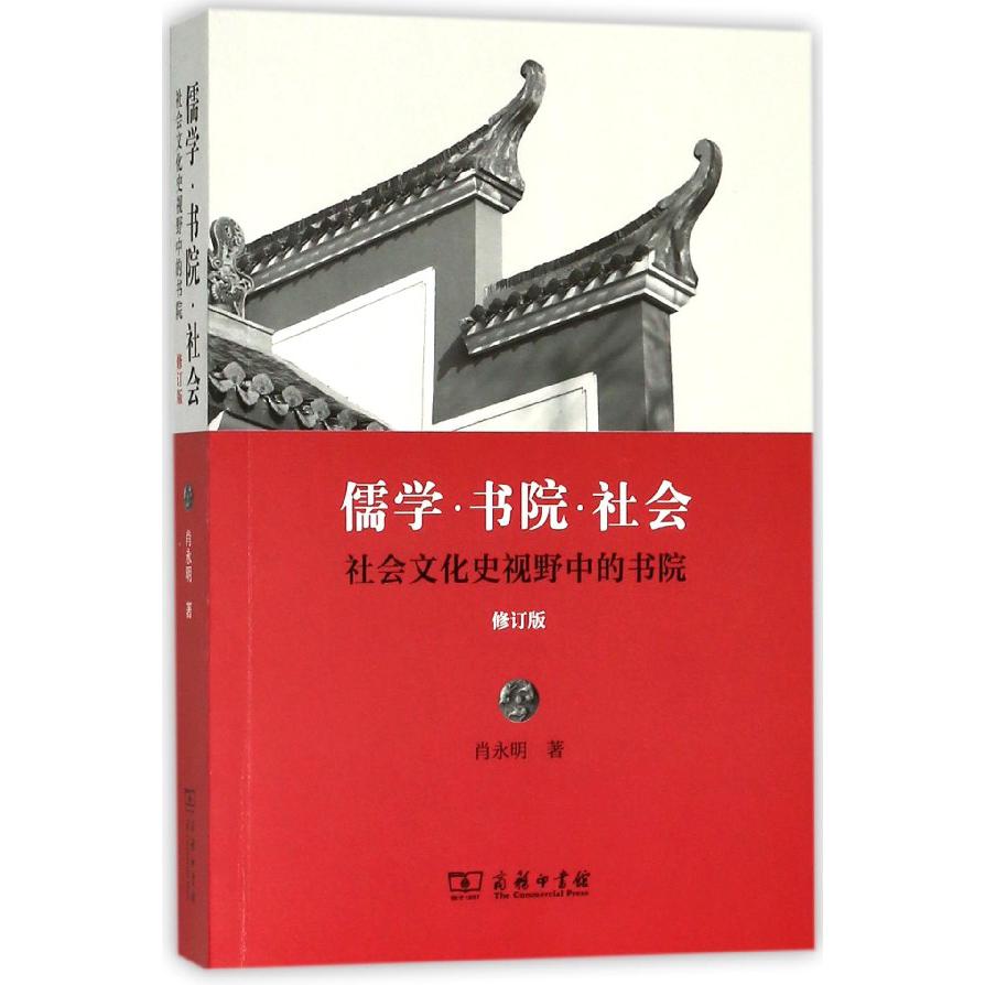 儒学书院社会(社会文化史视野中的书院修订版)