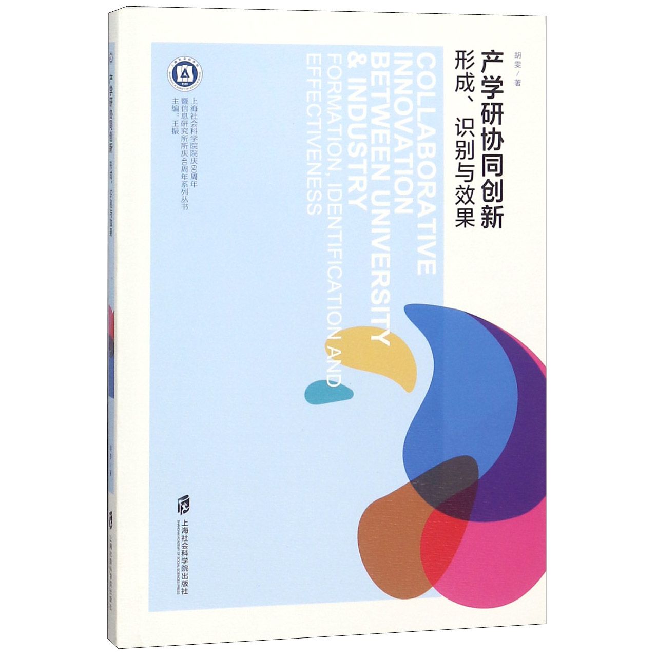 产学研协同创新(形成识别与效果)/上海社会科学院院庆60周年暨信息研究所所庆40周年系 