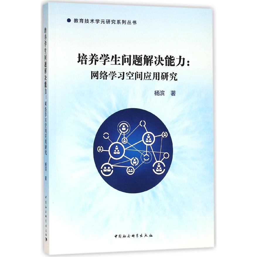 培养学生问题解决能力--网络学习空间应用研究/教育技术学元研究系列丛书