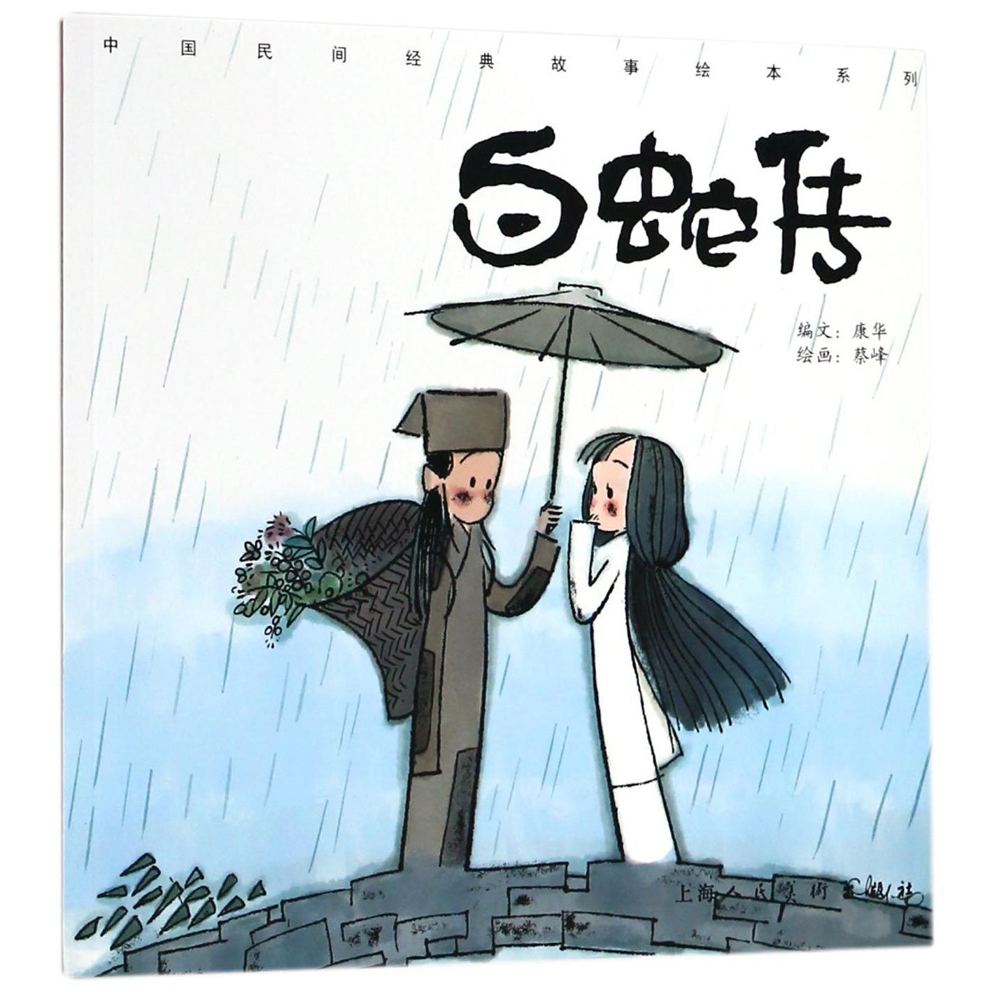白蛇传/中国民间经典故事绘本系列