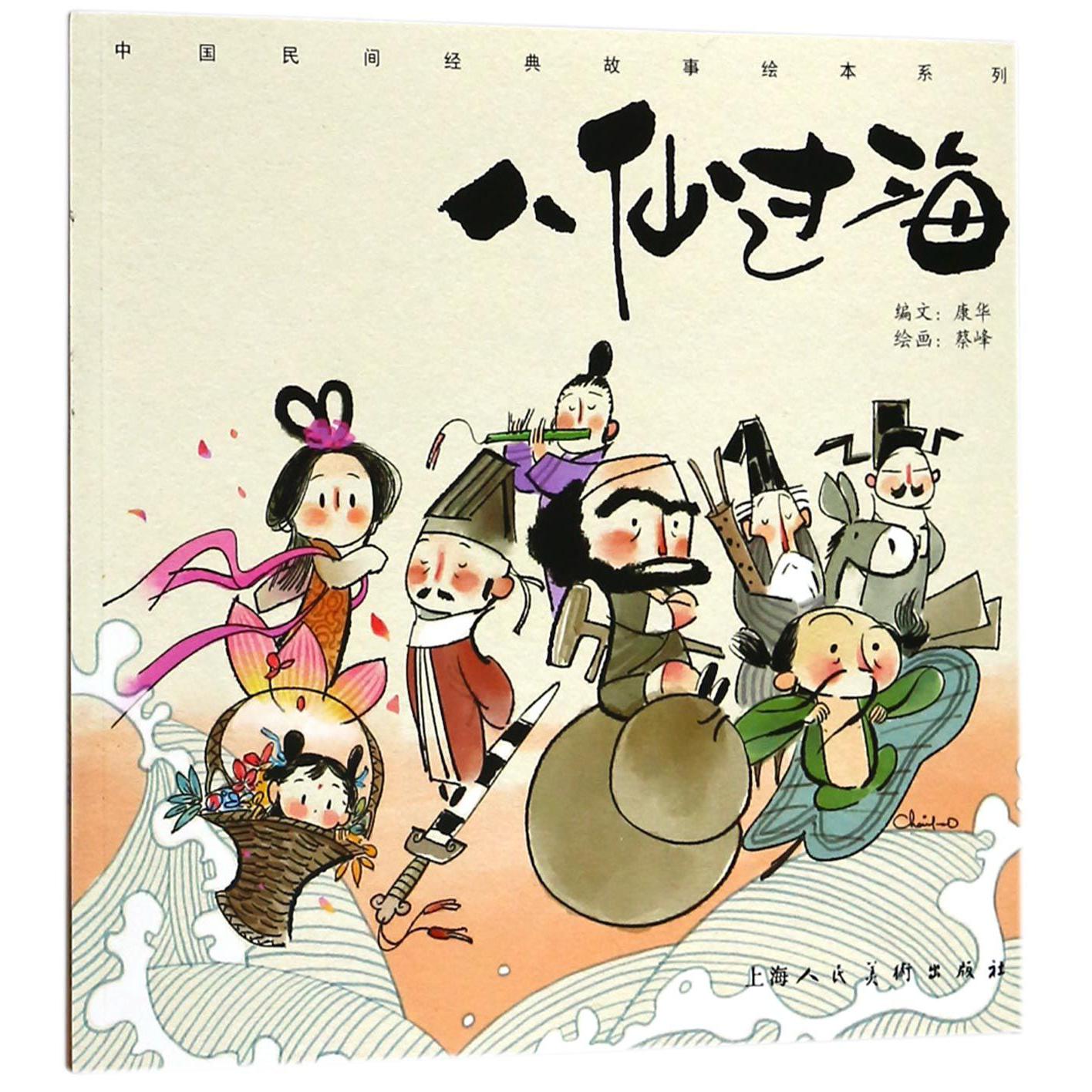 八仙过海/中国民间经典故事绘本系列