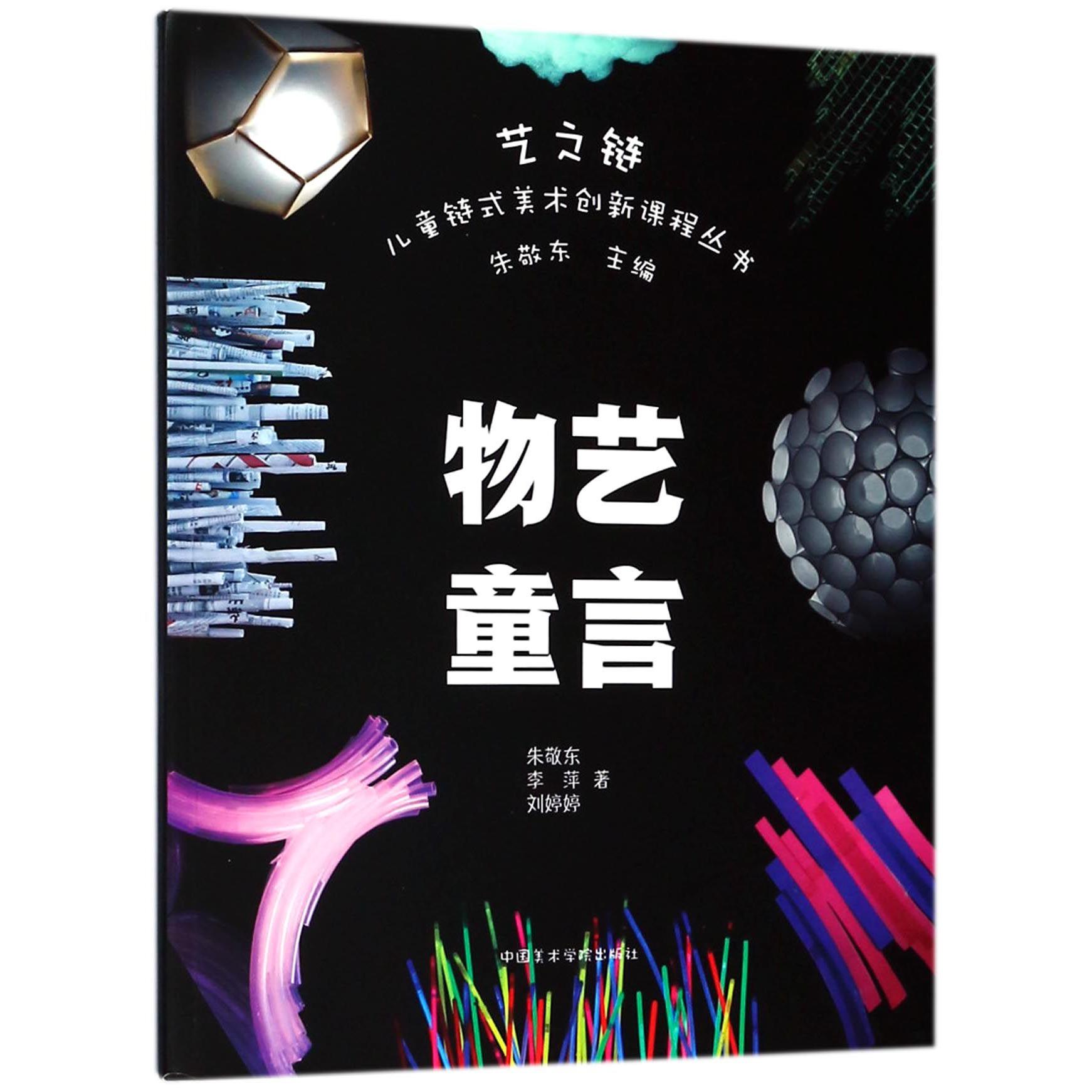 物艺童言/艺之链儿童链式美术创新课程丛书