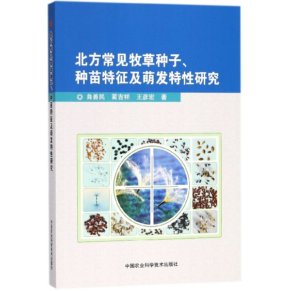 北方常见牧草种子种苗特征及萌发特性研究