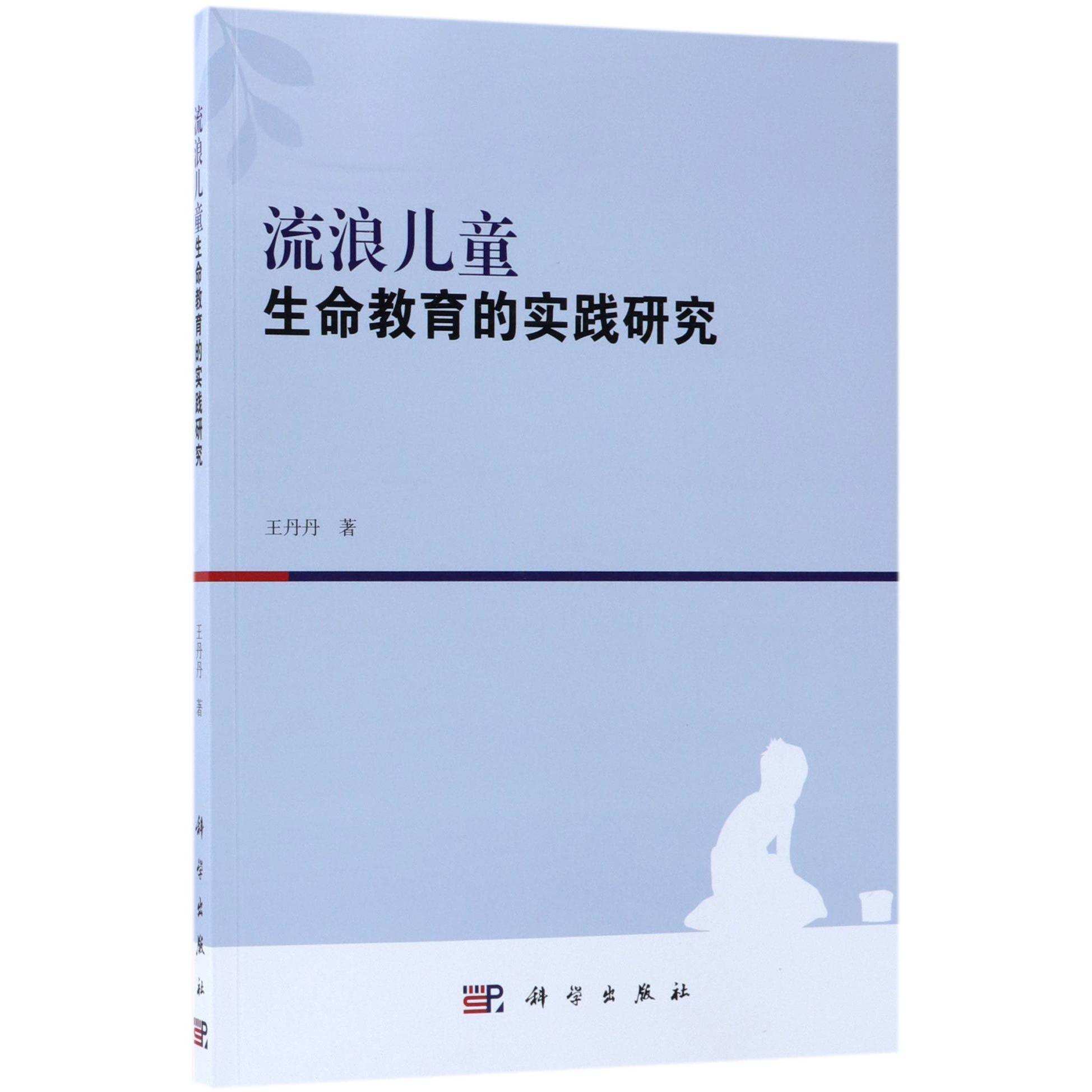 流浪儿童生命教育的实践研究