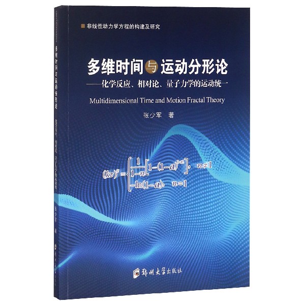 多维时间与运动分形论--化学反应相对论量子力学的运动统一