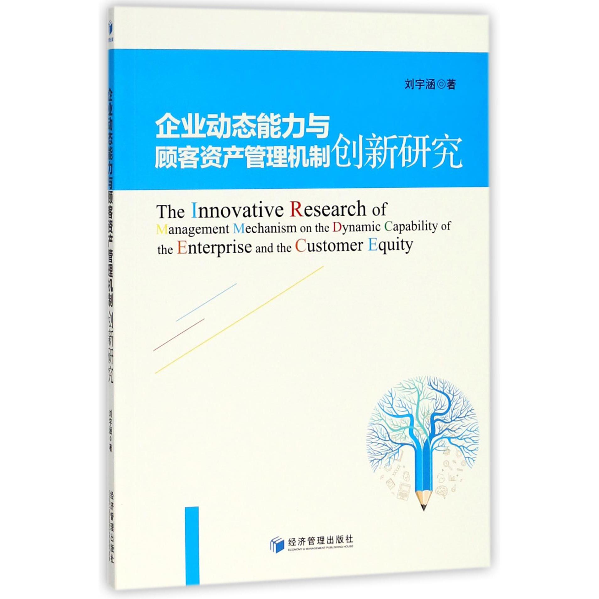 企业动态能力与顾客资产管理机制创新研究