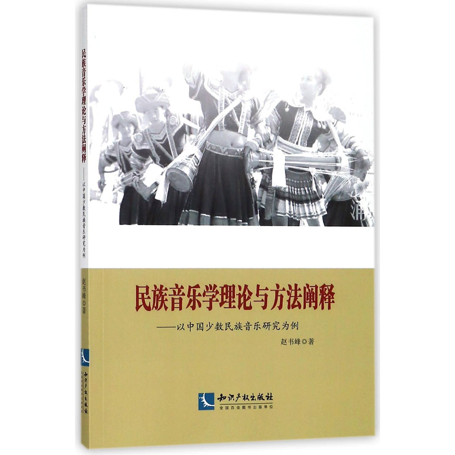 民族音乐学理论与方法阐释--以中国少数民族音乐研究为例