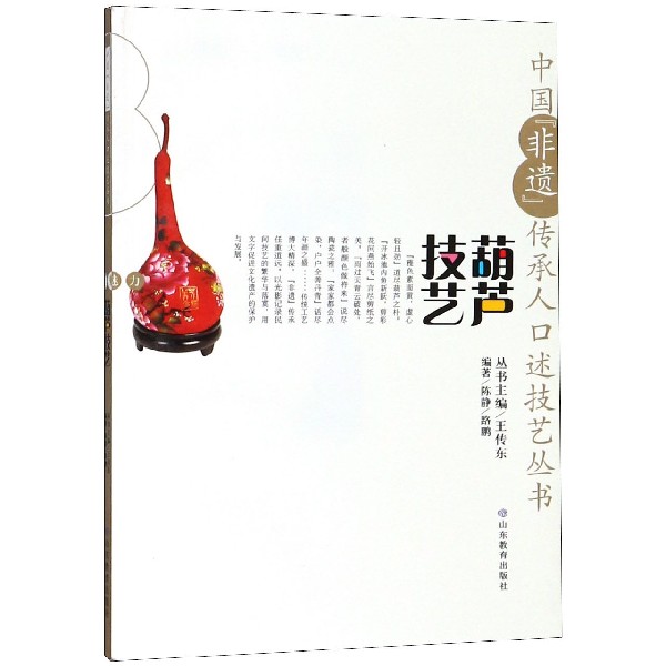 葫芦技艺/中国非遗传承人口述技艺丛书