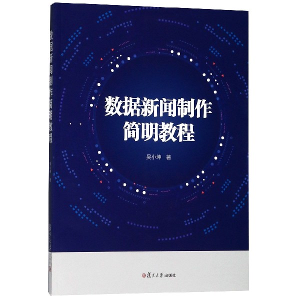 数据新闻制作简明教程