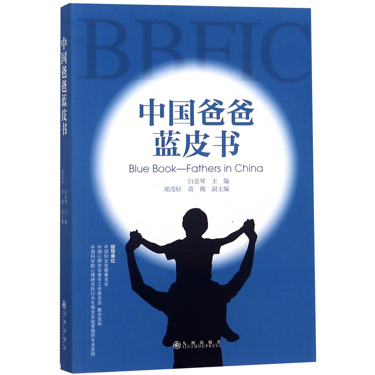 中国爸爸蓝皮书