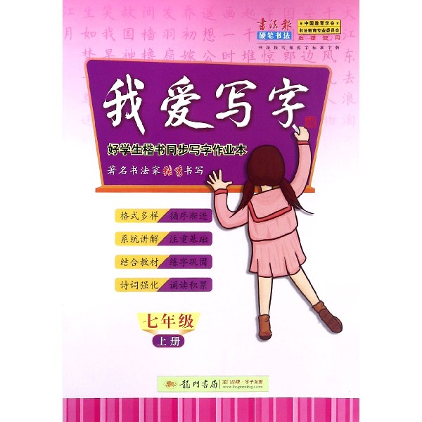 我爱写字(7上)/好学生楷书同步写字作业本