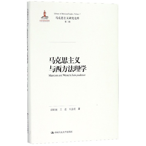 马克思主义与西方法理学（精）/马克思主义研究论库