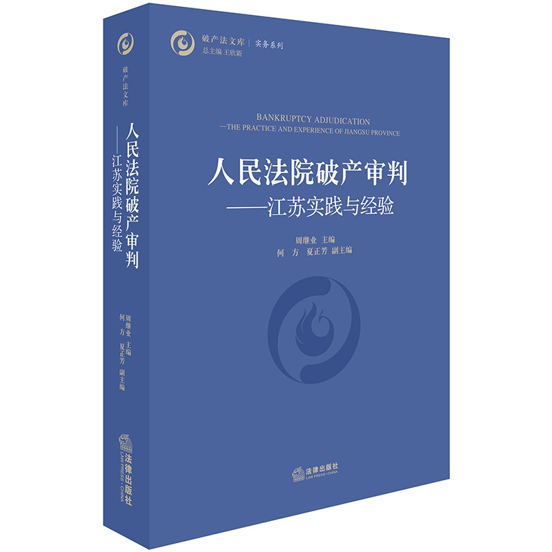 人民法院破产审判--江苏实践与经验/实务系列/破产法文库