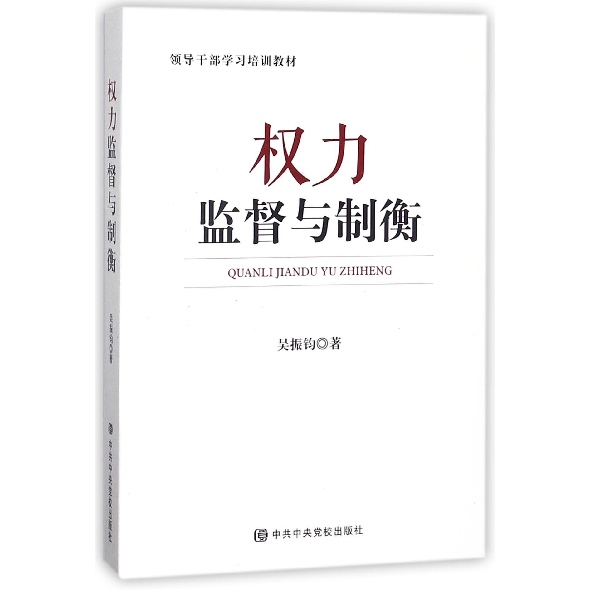 权力监督与制衡（领导干部学习培训教材）