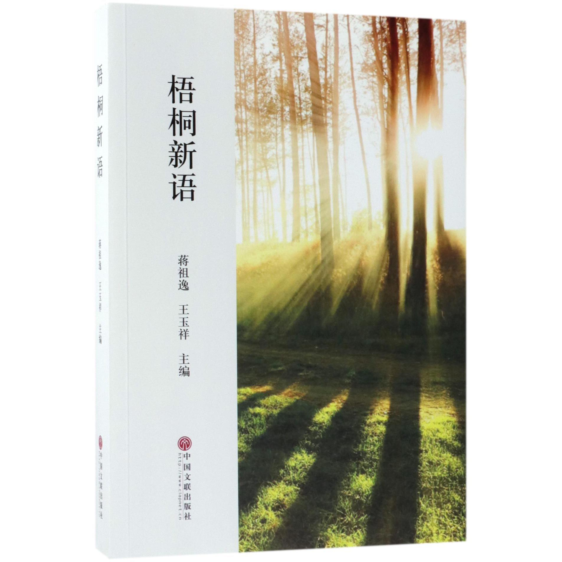 梧桐新语