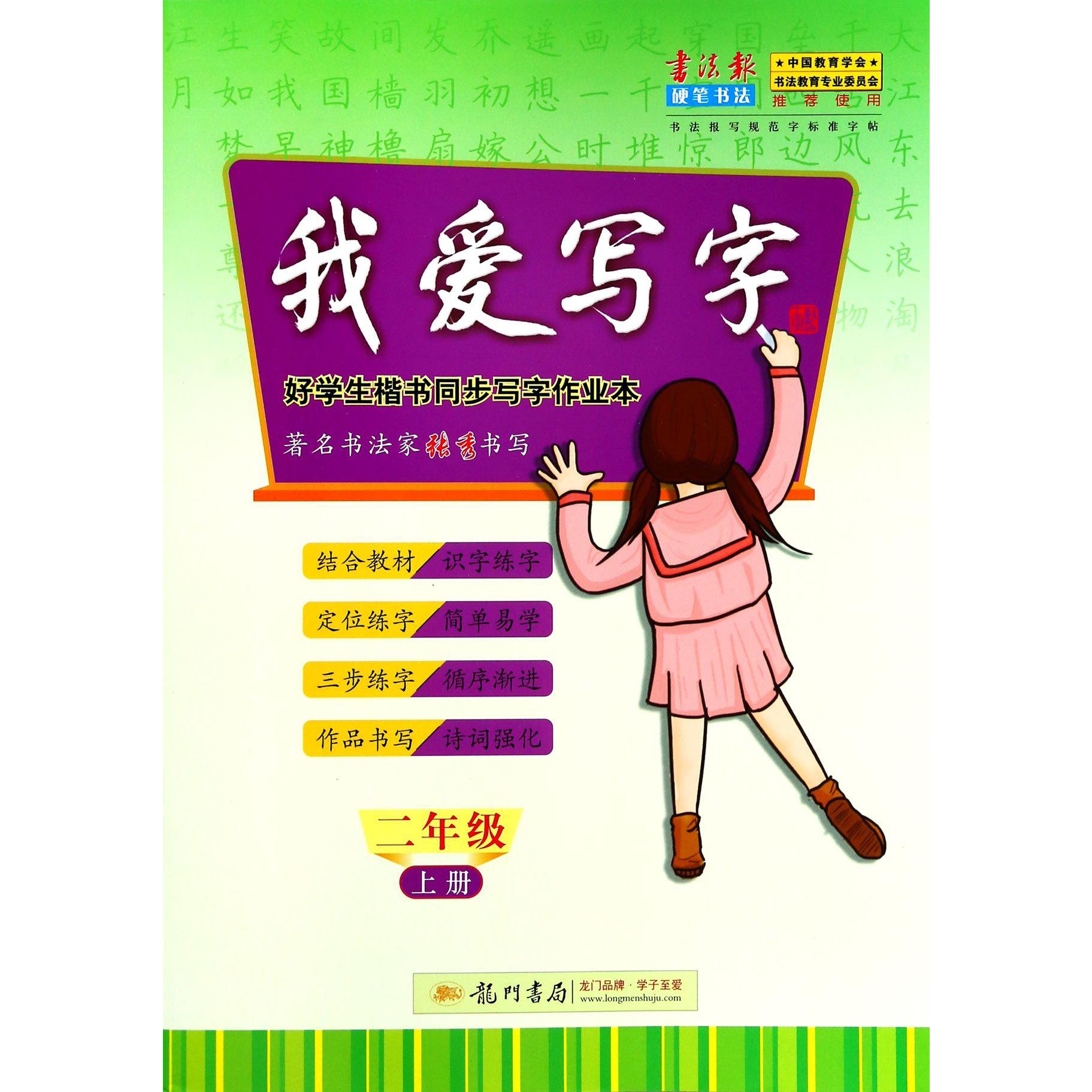 我爱写字(2上)/好学生楷书同步写字作业本
