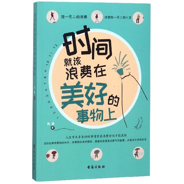 时间就该浪费在美好的事物上