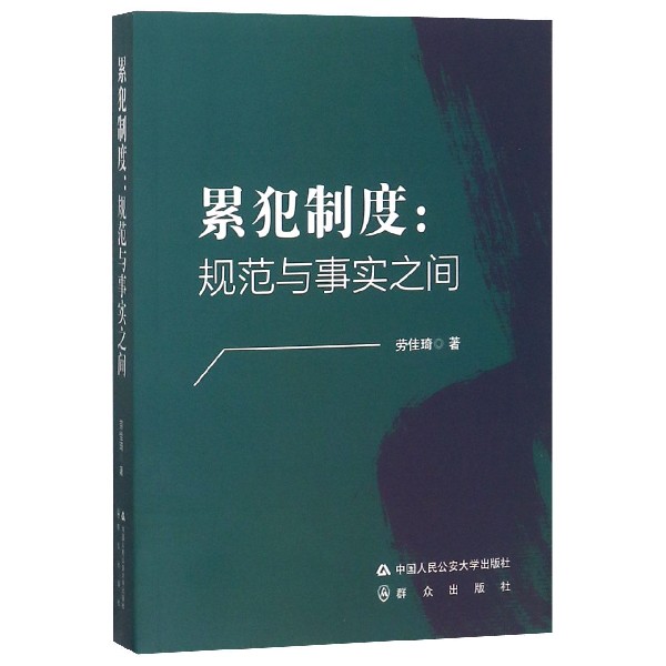 累犯制度--规范与事实之间