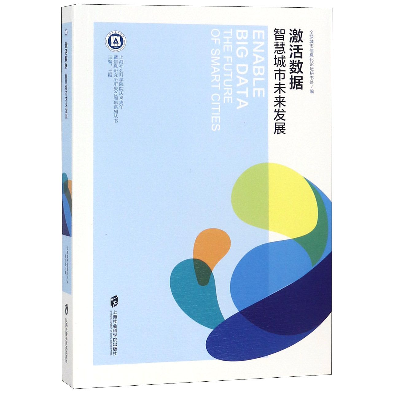 激活数据（智慧城市未来发展）/上海社会科学院院庆60周年暨信息研究所所庆40周年系列丛 