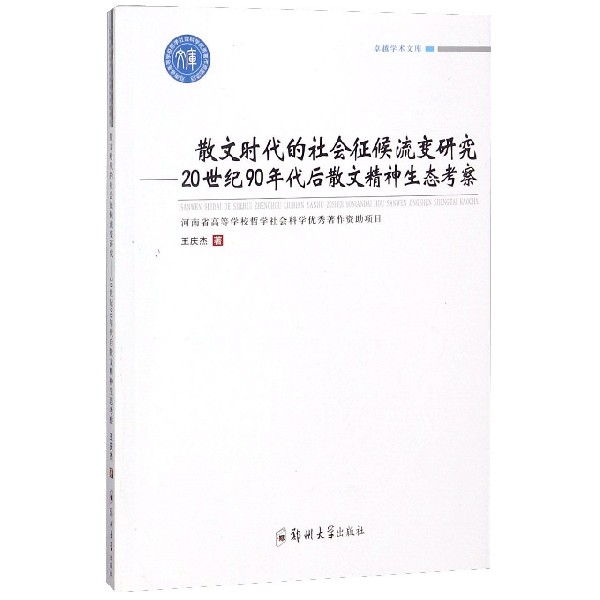 散文时代的社会征候流变研究--20世纪90年代后散文精神生态考察/卓越学术文库