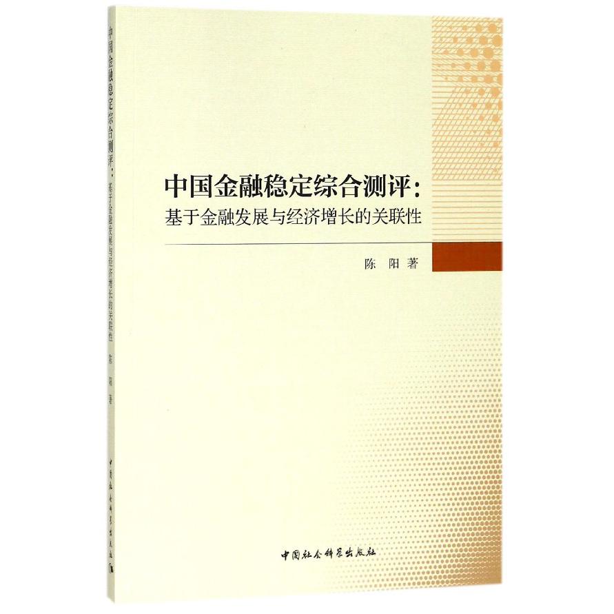 中国金融稳定综合测评--基于金融发展与经济增长的关联性