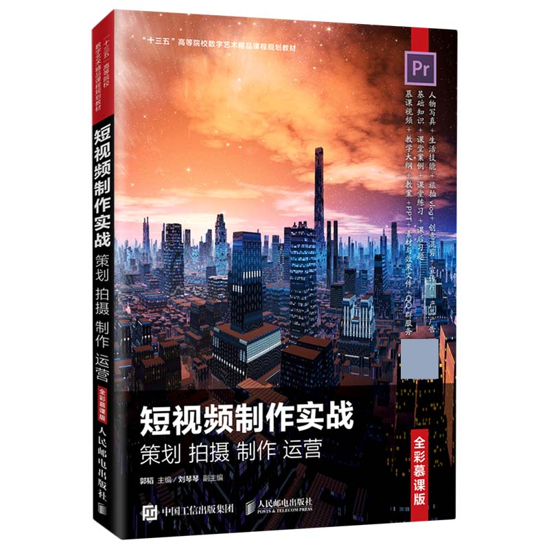 短视频制作实战策划拍摄制作运营(全彩慕课版十三五高等院校数字艺术精品课程规划教材)