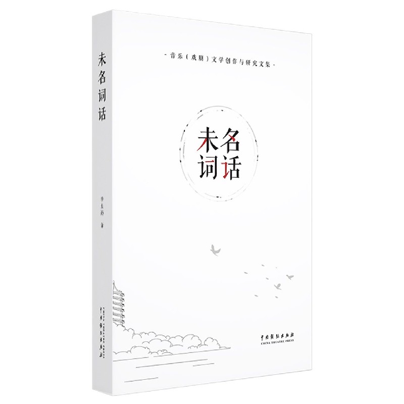 未名词话（音乐戏剧文学创作与研究文集）