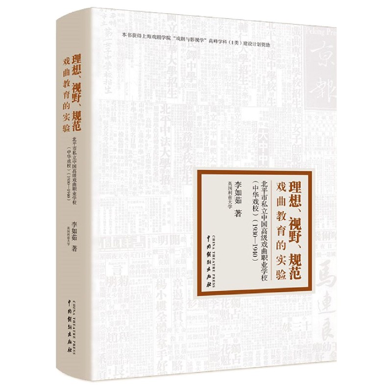 理想视野规范（附光盘戏曲教育的实验北平市私立中国高级戏曲职业学校中华戏校1930-1940