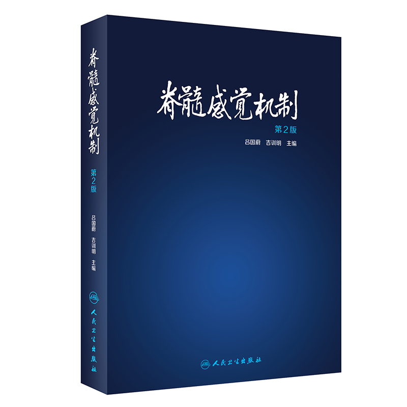 脊髓感觉机制（第2版）（精）