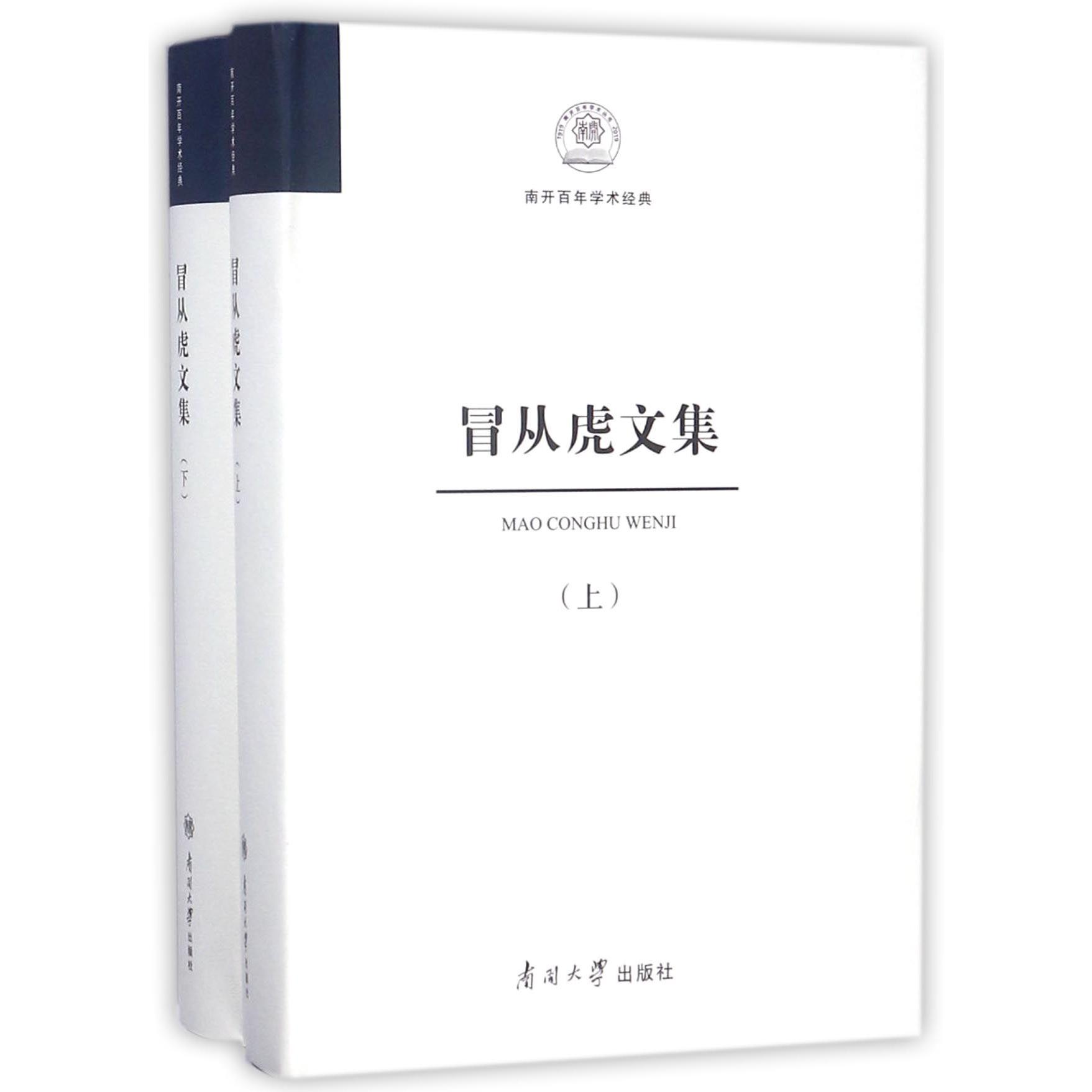 冒从虎文集（上下）（精）/南开百年学术经典
