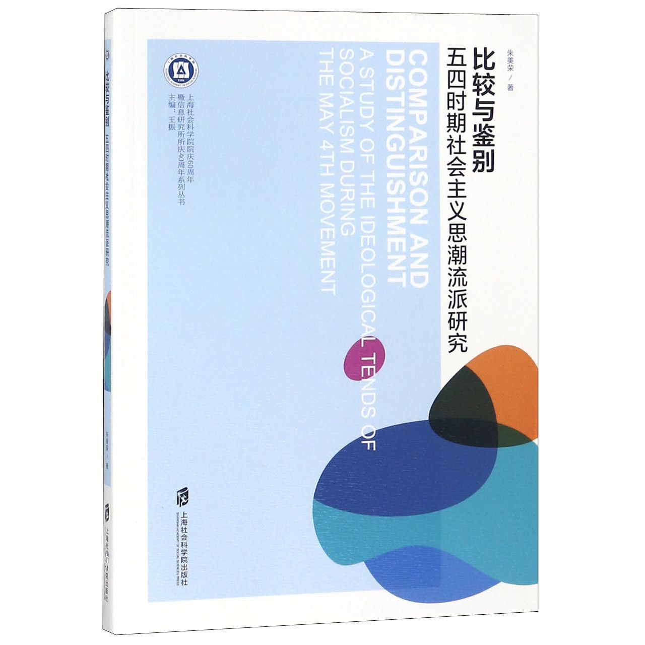 比较与鉴别（五四时期社会主义思潮流派研究）/上海社会科学院院庆60周年暨信息研究所所 