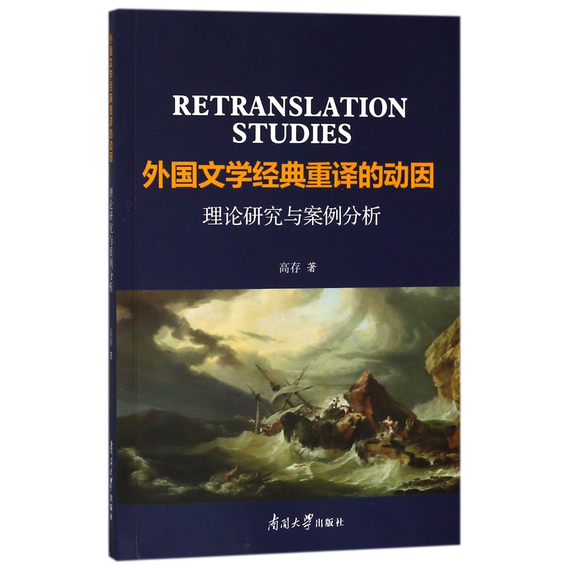 外国文学经典重译的动因（理论研究与案例分析）