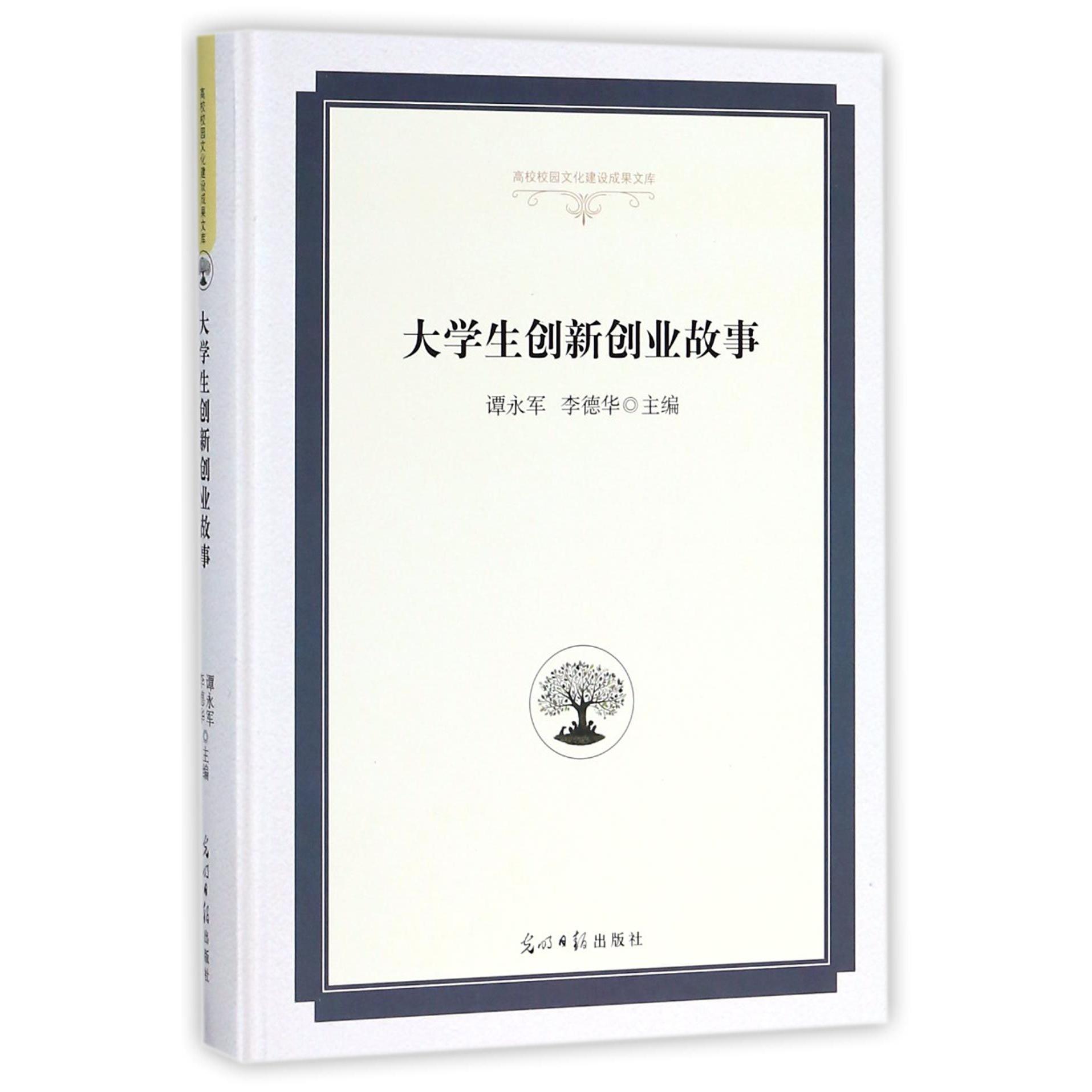 大学生创新创业故事（精）